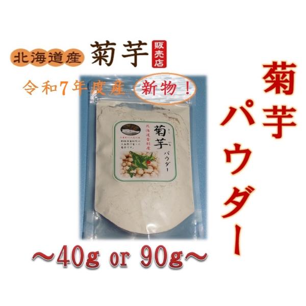菊芋パウダー 40ｇ 北海道産音別町無農薬菊芋キクイモイヌリンお手軽粉末 代購幫