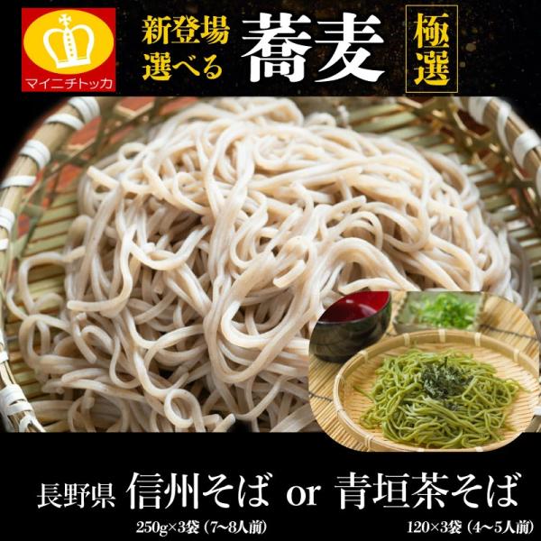 ※蕎麦のみの商品となり、具材はついておりません（具材はイメージです）長野県産の信州そば乾麺（七三そば）250g×3袋（計750g）、およそ約7〜8人前！または、宇治抹茶使用の青垣茶そば120g×3袋（計360g）、およそ約4〜5人前を選べま...