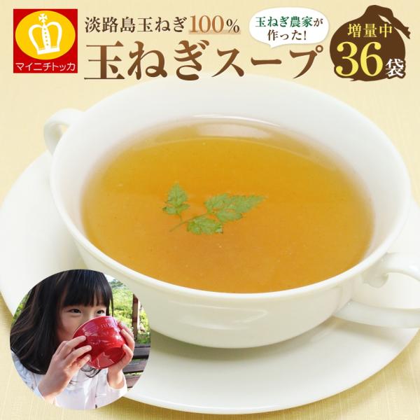 [Release date: July 5, 2020]1667円⇒プレミアム会員なら40%OFFの1000円ポッキリ送料無料！1袋あたり46.3円⇒27.7円♪淡路島産玉ねぎをしようした甘味たっぷりスープ。36袋に増量中！玉ねぎスープ1袋...