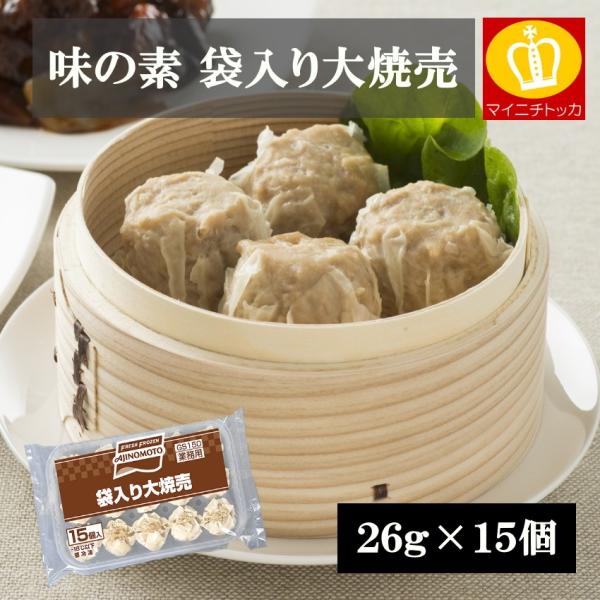 味の素 袋入り大焼売　約26g×15個入 惣菜 業務用 冷凍食品