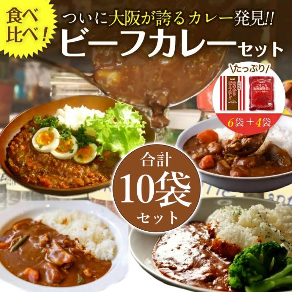 ※在庫切れ終売※ プレミアム会員45%OFF レトルトカレー2種10袋 大阪風甘辛ビーフカレー6食＋北海道野菜ビーフカレー4食 非常食 保存食 キャンプ メール便