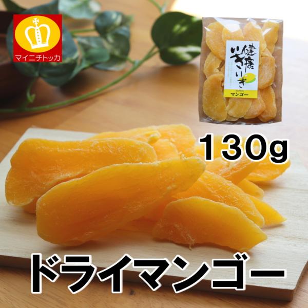 ドライフルーツ マンゴー130g 完熟 おやつ スイーツ 送料無料