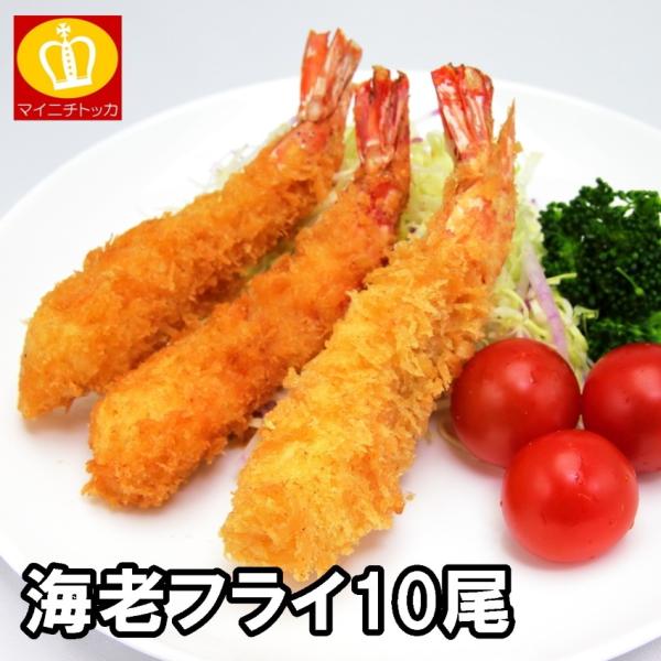 海老フライ10尾入り エビフライ 業務用 冷凍食品 お弁当