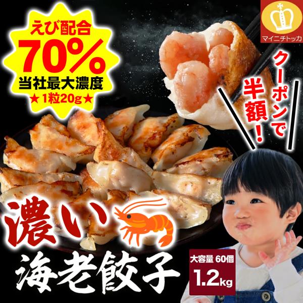 7920円⇒半額50%OFFクーポンで3960円！えび含有率70%、肉不使用！プリッと海老の食感と旨味が満載！濃いエビ餃子60個、合計1.2kgセット♪焼き餃子もよし、水餃子も良し、蒸しても美味しい！肉不使用なので、どんな料理にも味付けにも...