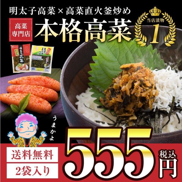 ※在庫切れ※ プレミアム会員なら555円 九州 高菜専門店の高菜漬け2種類 国産九州漬物 明太子高菜80g＋直火釜炒め高菜110g 国産 博多 ご飯のお供