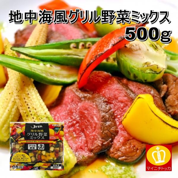 ※在庫切れ※ ジェフダ 冷凍 地中海風グリル野菜ミックス500g ズッキーニ ナス パプリカ