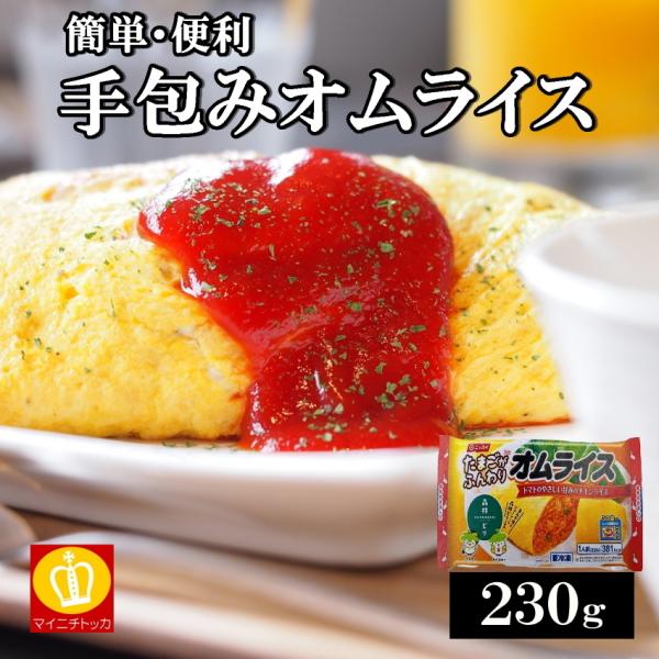 昔懐かしたまごがふんわりオムライス230g 冷凍食品 簡単調理 在宅応援 便利 業務用