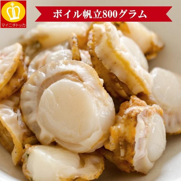 ※終売※　ボイルほたて800g 冷凍食品 新鮮なホタテをボイルし急速冷凍しています！業務用 名産 特産品 ギフト 大阪 訳あり
