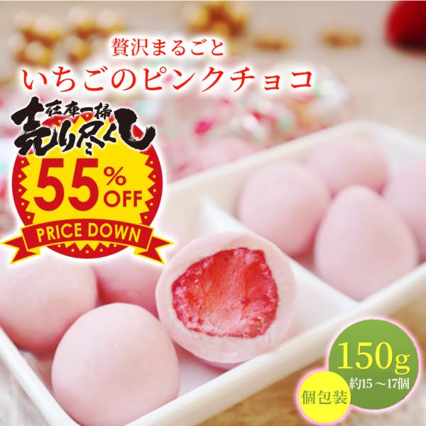 在庫切れ 賞味期限6月10日 赤字処分セール 55%OFF 大粒イチゴ丸ごとトリュフチョコ ピンクチョコ 150g 約15〜17粒前後 個包装 いちご 苺 カカオ ストロベリー
