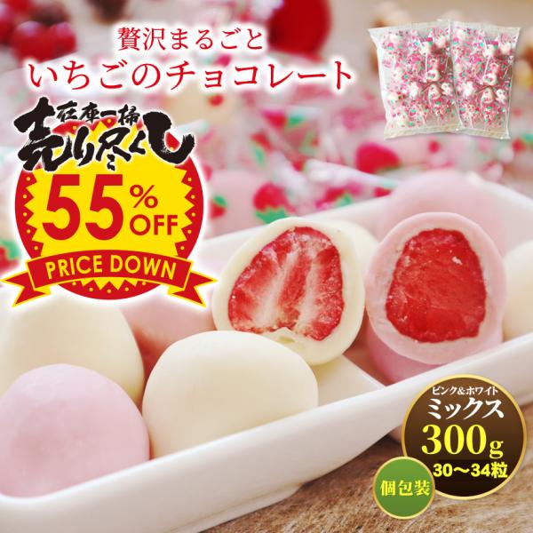 赤字処分セール 55%OFF スイーツ ギフト 大粒イチゴ丸ごとトリュフチョコ ホワイト&amp;ピンク 300g 30〜34粒前後 個包装 いちご