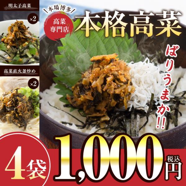※在庫切れ※ 高菜専門店の高菜漬け 4袋セット 国産 九州 漬物 明太子高菜80g×2袋＋直火釜炒め高菜110g×2袋