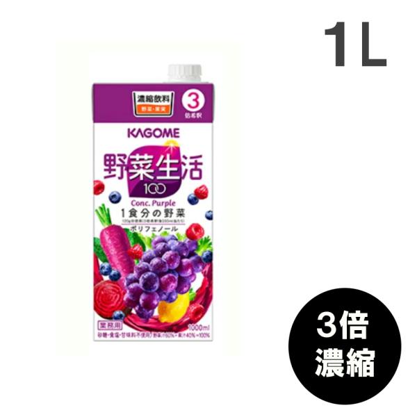 カゴメ 野菜生活パープル(3倍濃縮) 1L  果実果汁飲料 KAGOME 在宅応援 コロナ対策