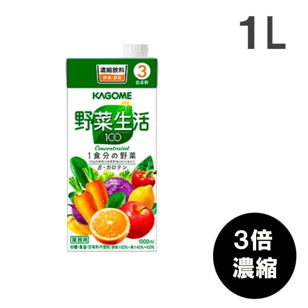 カゴメ 野菜生活100 3倍濃縮 1L 1000ml KAGOME