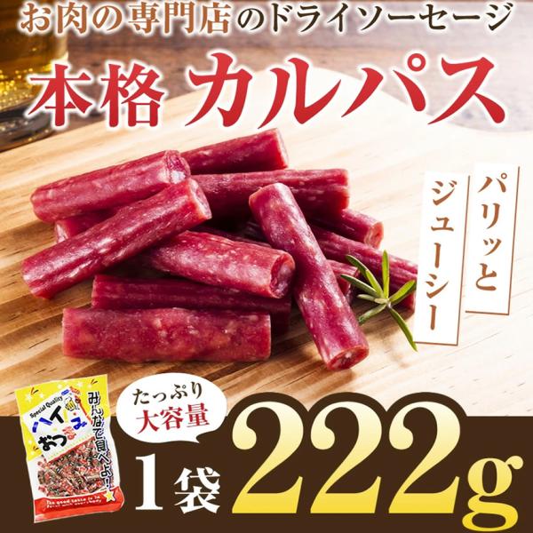 1554円⇒プレミアム会員なら35％OFFの1000円送料無料！【肉専門店のドライソーセージ サラミ カルパス】国産豚肉・鶏肉使用。オリジナルのスパイスで味付けしピリ辛、桜チップ燻製。酒の肴にアテにおつまみにおやつに、やみつき間違いなしの味...