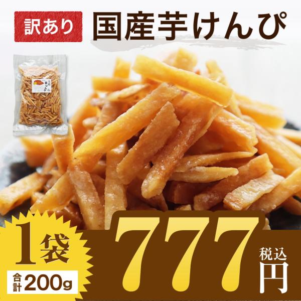 国内産の訳あり芋けんぴ　200g×1袋！製造過程で起きた少し短い芋けんぴを、訳あり品としてお買い得価格でご用意いたしました。もちろん、お味は正規品品質♪安心の国内産のさつまいも（南九州の黄金千貫イモ）を使用。でんぷん質が多いためホクホクとし...