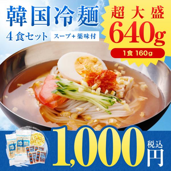 韓国冷麺4食 大盛1食当たり160g 柚子薬味+専用スープ付き 大阪鶴橋 特産品 焼肉 得々セール 盛岡冷麺に負けない :korean-ramen2:博多もつ鍋と餃子 マイニチトッカ - 通販 - Yahoo!ショッピング 韓国冷麺4食 大盛1食当たり160g 柚子薬味+専用スープ付き 大阪鶴橋 特産品 焼肉 得々セール 盛岡冷麺に負けない :korean-ramen2:博多もつ鍋と餃子 マイニチトッカ - 通販 - Yahoo!ショッピング