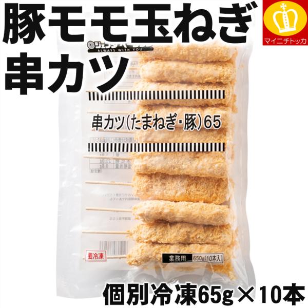 関西の定番料理の豚ロース串カツたっぷり10本セット。豚もも肉とたまねぎを交互に刺した大きめの串カツです。豚もも肉とたまねぎを交互に刺して、カラーパン粉の衣を付けました。約65gと大きめサイズで、1本でもボリューム抜群です(16.5cm丸串使...