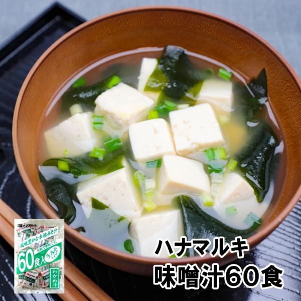 味噌汁 生みそ汁 わかめ ハナマルキ 即席わかめ汁 60食入り みそ汁 インスタント 生味噌 ワカメ