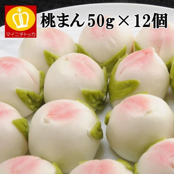 大容量セール 訳あり 手作り桃まん50g×12個（600g）  訳あり 業務用 冷凍食品 お弁当のおかずやパーティーにご利用下さい 業務用 名産 特産品 ギフト 大阪