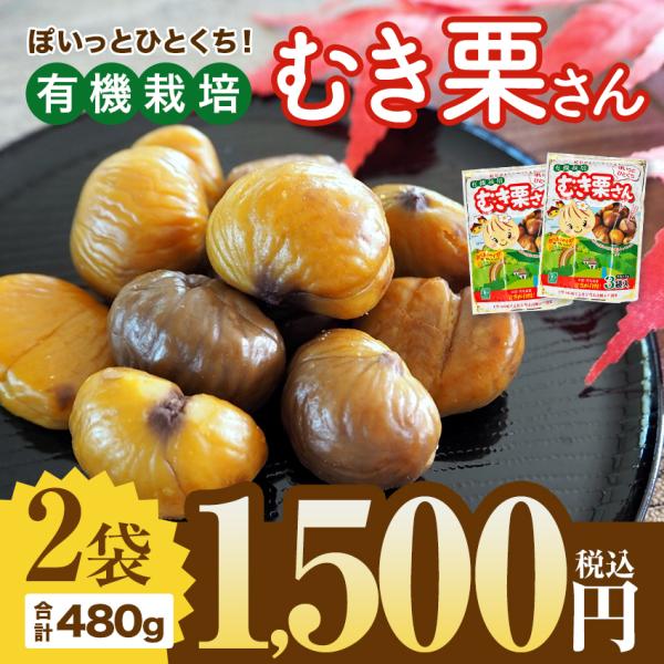 ※在庫切れ終売※ むき栗2袋 秋の味覚 スイーツ おやつ 甘栗 個包装 常温宅急便配送 おつまみ