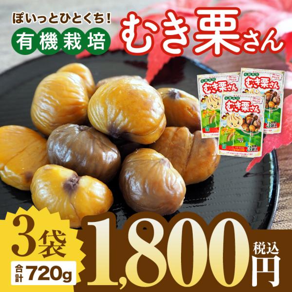 ※在庫切れ終売※ むき栗3袋 秋の味覚 スイーツ おやつ 甘栗 個包装 宅急便配送 おつまみ 得々セール