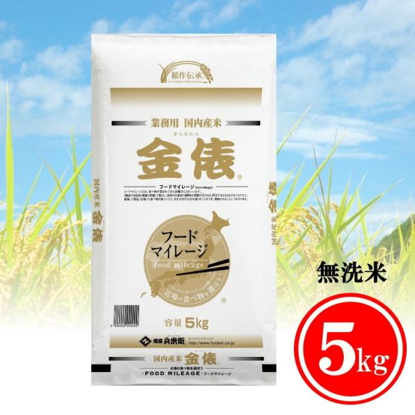 ※一時的に在庫切れ※ 米 お米 5kg 国産金俵 無洗米 ブレンド米 俵屋兵米衛 白米 送料無料