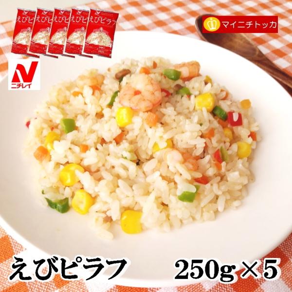 ※販売一時停止中※ ニチレイ レストランユース えびピラフ 250g×5 合計1kg エビピラフ 冷凍食品 業務用 お弁当 おかず