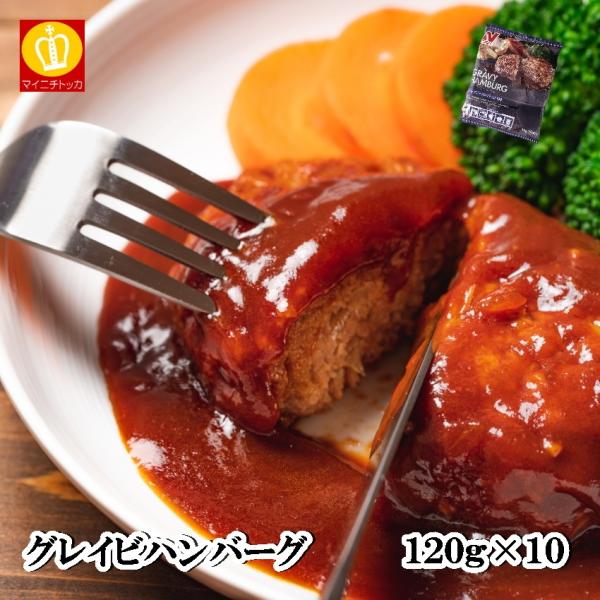 ※終売※ ニチレイ グレイビーハンバーグ 1kg（10個入） 冷凍食品 業務用 クリスマス イベント 誕生日 お弁当 おかず