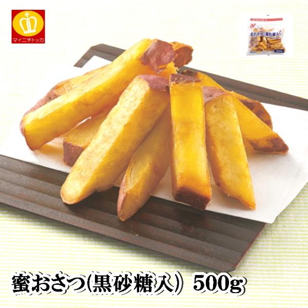 ニチレイ 蜜おさつ 500g 冷凍食品 業務用 クリスマス イベント 誕生日 お弁当 おかず