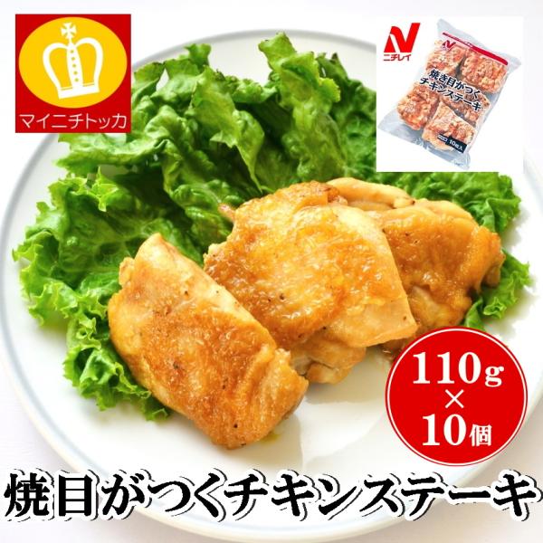 ニチレイ 焼き目がつくチキンステーキ 1010g（10枚入）冷凍食品 業務用 クリスマス イベント 誕生日 お弁当 おかず