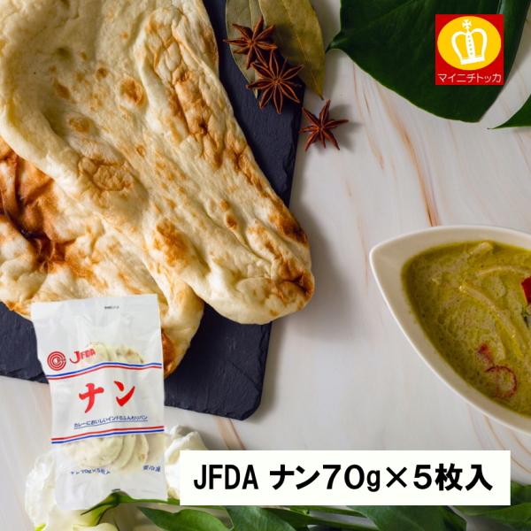 ※一時欠品中※ JFDA ナン70g 5枚入 冷凍 カレーのお供に モチモチ