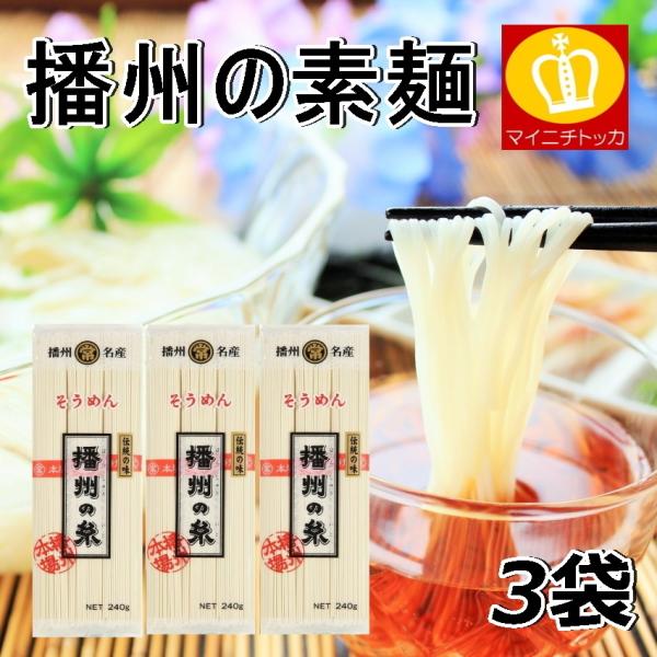 ※一時在庫切れ※ 播州の糸そうめん 240g×3袋 素麺 揖保の川 名産品 特産 訳あり にゅうめん お中元 マルツネ メール便 送料無料