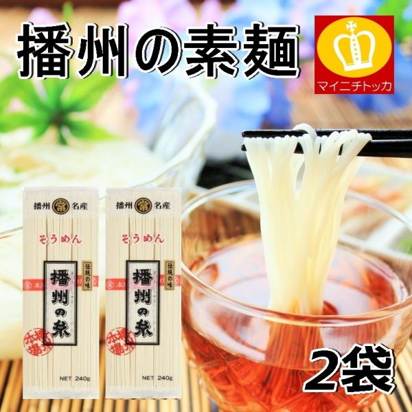 ※一時在庫切れ※ 播州の糸そうめん 240g×2袋 素麺 揖保の川 名産品 特産 訳あり にゅうめん お中元 マルツネ メール便 送料無料