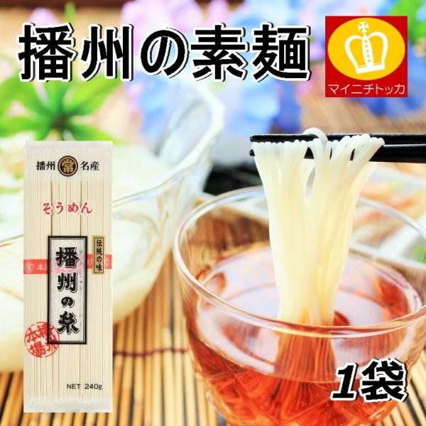 ※一時在庫切れ※ 播州の糸そうめん 240g 素麺 揖保の川 名産品 特産 訳あり にゅうめん お中元 マルツネ メール便 送料無料
