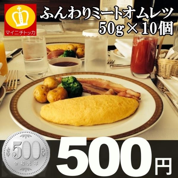 ふんわりミートオムレツが10個入ったお弁当のおかずにピッタリの商品です。 夕飯のおかずにも簡単に美味しいオムレツが完成♪ 子どもさんのお弁当にも嬉しい！-----【マイニチトッカはこんなショップ】当店では大阪の下町ならではの「旨い」「ボリュ...