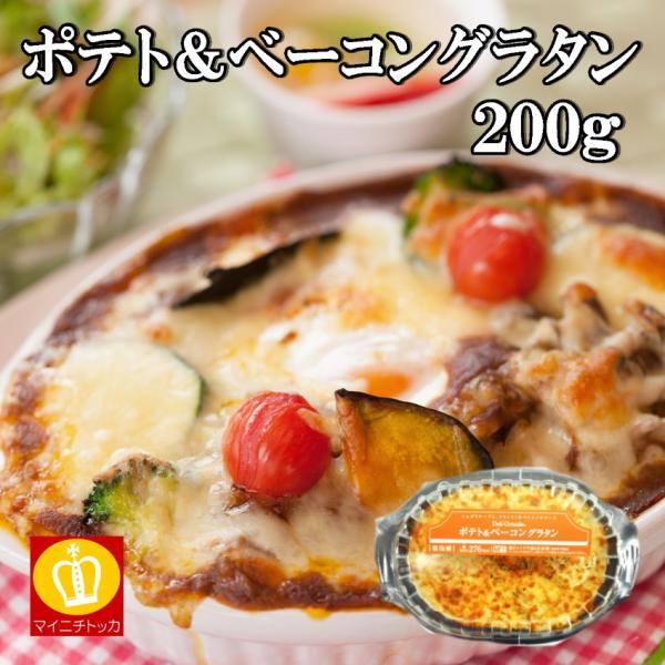 ＜ポテト＆ベーコングラタン200g＞●業務用●時短●大容量当店は後払い決済にも対応をしております。paypay決済