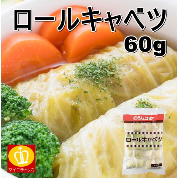 ※在庫切れ終売※ ジェフダ ロールキャベツ60g×10個入り 冷凍食品 惣菜 おかず おでん