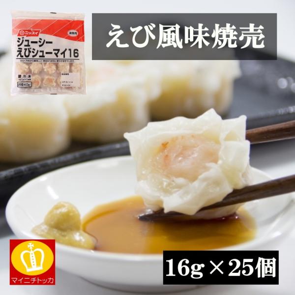 ニッスイ えびシューマイ 16g×25個 惣菜 業務用 冷凍食品