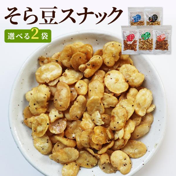 ※在庫切れ※ 在庫一掃1000円セール そら豆スナック 豆菓子 選べる2種セット こく塩 黒胡椒 わさび そらまめ おつまみ
