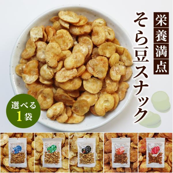 ※わさび味のみ※ そら豆スナック そらまめ 豆菓子 選べる味1袋 こく塩 黒胡椒 わさび おつまみ
