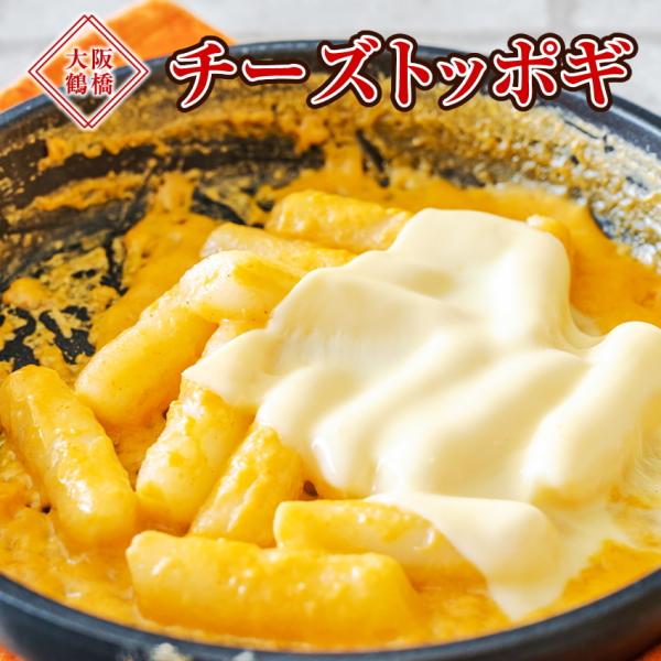※在庫切れ終売※ 見切り品処分セール 賞味期限10月7日まで 冷凍チーズトッポギ500g 大阪鶴橋 韓国料理 モチモチ とろーり チーズ入り