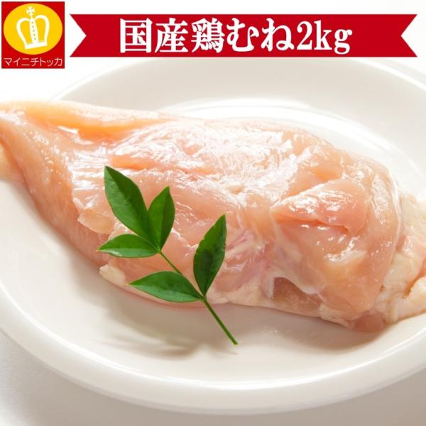 鶏むね肉2キロ 冷凍食品 国産 業務用 訳あり価格 業務用 名産 特産品 ギフト 大阪