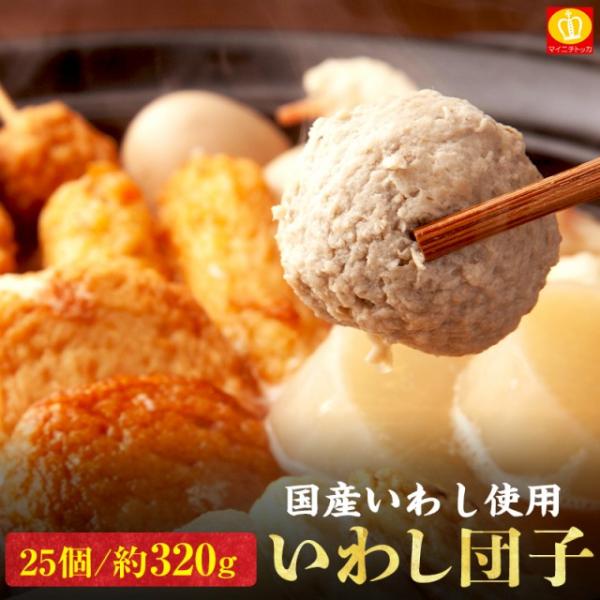 ※300g（約20玉前後）⇒320g（約25玉前後）に仕様変更となりました国産のいわしを使用！鍋料理やいわしの潮汁、味噌煮込みが手軽で簡単にできます。いわしの落とし身を使っているので、いわしの美味しさもしっかり残っています♪商品内容：いわし...