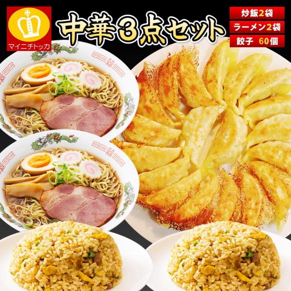 プレミアム会員なら14%OFF 2980円 中華3点セット 餃子60個+炒飯 プレミアム会員なら14%OFF 2980円 中華3点セット 餃子60個+炒飯