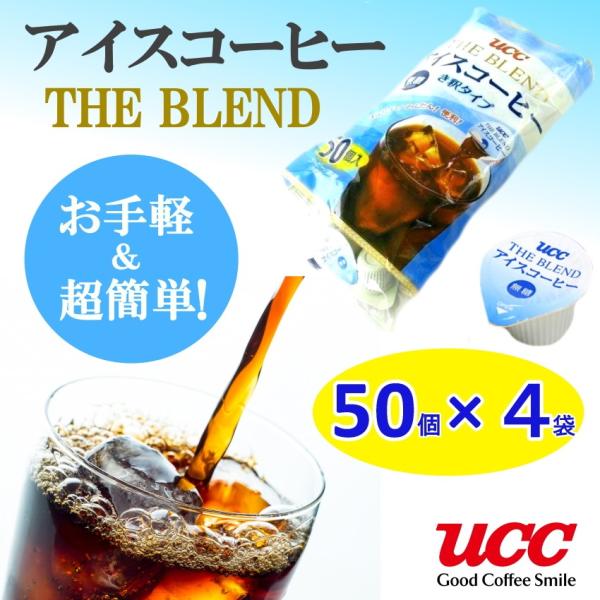 送料無料 UCC The Blend アイスコーヒー ポーション IceCoffee（き釈タイプ）50個×4袋