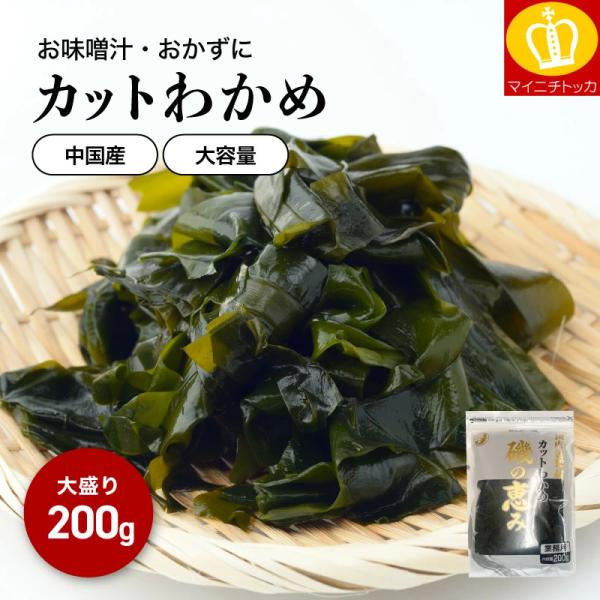 半額クーポン発行中！お味噌汁や麺類やスープに大活躍の健康食材、乾燥カットわかめ、大容量のどっさり200g♪袋からひとつまみ取り出して、ぱっとお味噌汁や麺類やスープに入れるだけで美味しいわかめが出来上がります♪