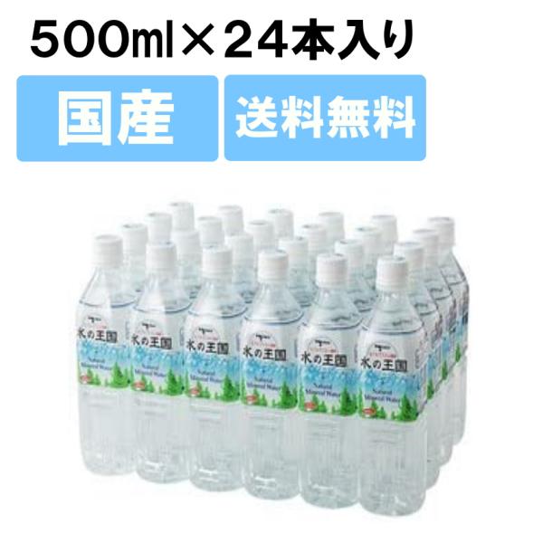 ※終売※　水の王国立山500ml×24本 送料無料