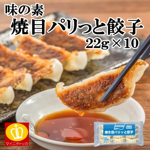 味の素 焼き目パリッと餃子 約22g×12個 冷蔵食品 業務用 サラダ クリスマス イベント 誕生日 在宅応援