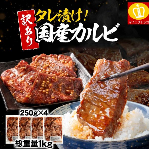 半額50%OFFクーポン有 国産 牛カルビ タレ漬け 250g×4 計1kg 訳あり 切れ端や形不揃い スタミナ キャンプ BBQ 焼き肉 カルビ バーベキュー 焼肉 爆買