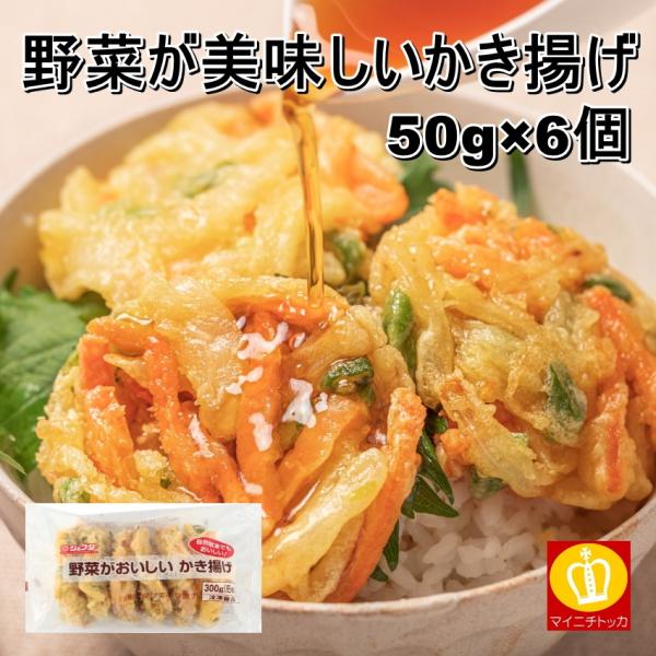 ※在庫切れ終売※ ジェフダ 野菜がおいしいかき揚げ50g×6 そば・うどんにトッピング たまねぎ にんじん ごぼう しゅんぎく